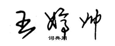 朱錫榮王婷帥草書個性簽名怎么寫