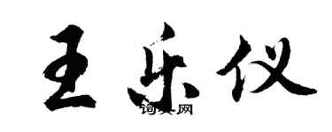 胡問遂王樂儀行書個性簽名怎么寫