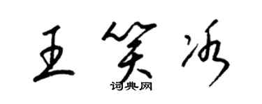 梁錦英王笑冰草書個性簽名怎么寫