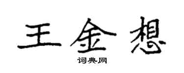 袁強王金想楷書個性簽名怎么寫
