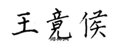 何伯昌王競侯楷書個性簽名怎么寫