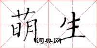 黃華生萌生楷書怎么寫