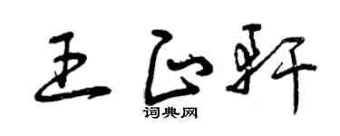 曾慶福王正軒草書個性簽名怎么寫
