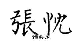 何伯昌張忱楷書個性簽名怎么寫