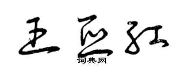 曾慶福王亞紅草書個性簽名怎么寫