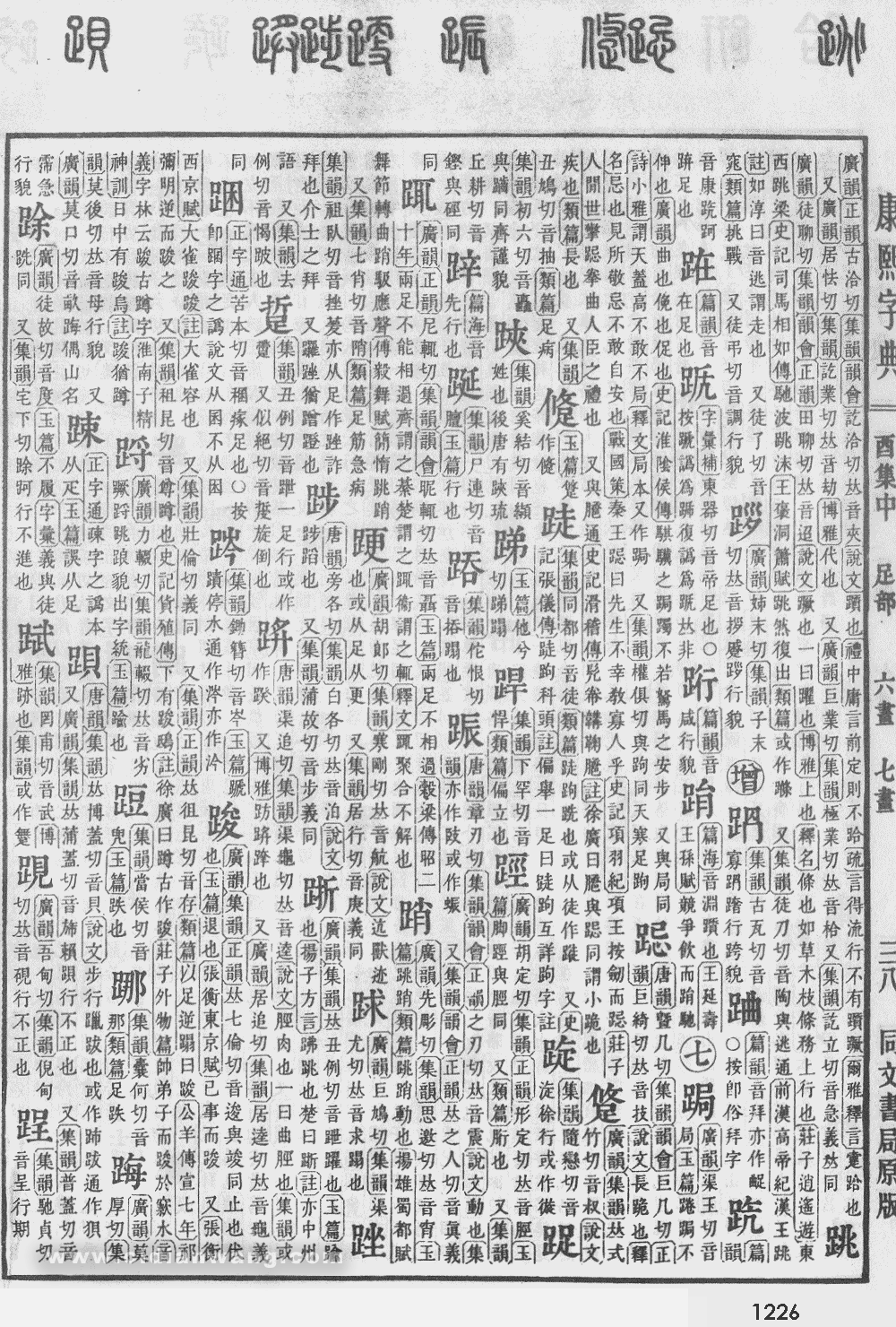 康熙字典掃描版第1226頁