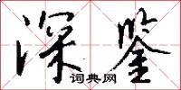 深亮的意思_深亮的解釋_國語詞典