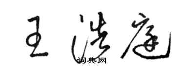 駱恆光王浩庭草書個性簽名怎么寫