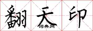 何伯昌翻天印楷書怎么寫