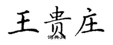 丁謙王貴莊楷書個性簽名怎么寫