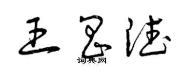 曾慶福王昌德草書個性簽名怎么寫