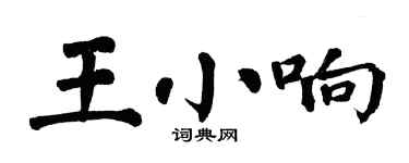 翁闓運王小響楷書個性簽名怎么寫