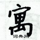 周炳元寫的硬筆楷書寓