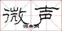柯春海微聲隸書怎么寫