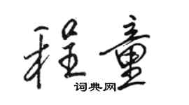 駱恆光程童行書個性簽名怎么寫