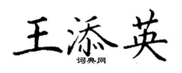 丁謙王添英楷書個性簽名怎么寫