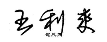 朱錫榮王利爽草書個性簽名怎么寫