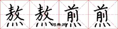 何伯昌熬熬煎煎楷書怎么寫