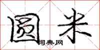 龐中華圓米行書怎么寫