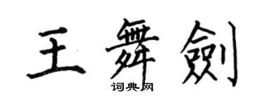 何伯昌王舞劍楷書個性簽名怎么寫