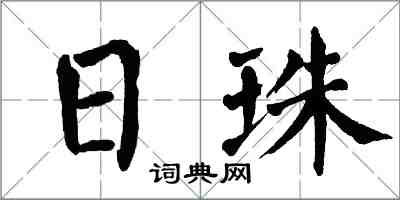 翁闓運日珠楷書怎么寫