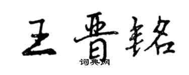 曾慶福王晉銘行書個性簽名怎么寫