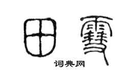 陳聲遠田雪篆書個性簽名怎么寫