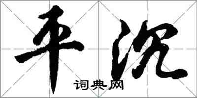 胡問遂平沉行書怎么寫