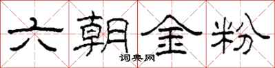 柯春海六朝金粉隸書怎么寫