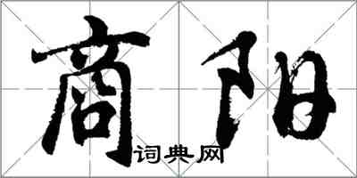 胡問遂商陽行書怎么寫