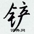 嶄草書怎么寫好看_嶄硬筆草書書法_嶄鋼筆草書字帖