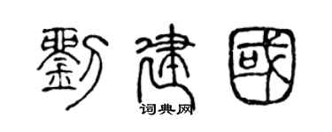 陳聲遠劉建國篆書個性簽名怎么寫