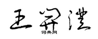 曾慶福王開澄草書個性簽名怎么寫