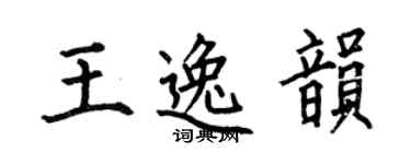 何伯昌王逸韻楷書個性簽名怎么寫
