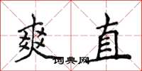 侯登峰爽直楷書怎么寫