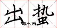 周炳元出蟄楷書怎么寫