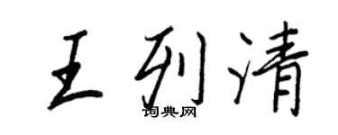 王正良王列清行書個性簽名怎么寫