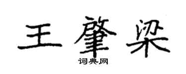 袁強王肇梁楷書個性簽名怎么寫