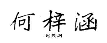 袁強何梓涵楷書個性簽名怎么寫