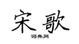 袁強宋歌楷書個性簽名怎么寫