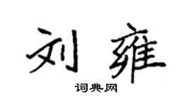 袁強劉雍楷書個性簽名怎么寫