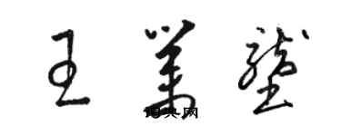 駱恆光王業壟草書個性簽名怎么寫