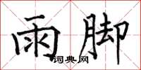 何伯昌雨腳楷書怎么寫