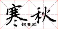 周炳元寒秋楷書怎么寫