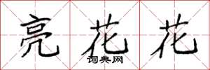 袁強亮花花楷書怎么寫