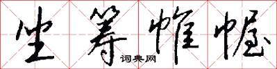 坐籌帷幄怎么寫好看