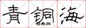 駱恆光青銅海隸書怎么寫