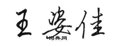 駱恆光王姿佳行書個性簽名怎么寫