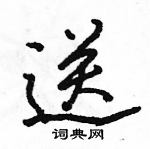 駱恆光寫的硬筆行書送