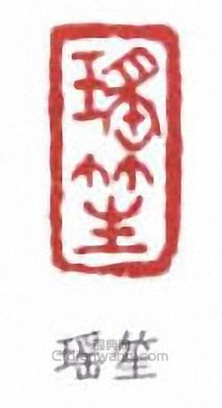 “瑤笙”篆刻印章